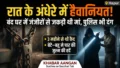 रात के अंधेरे में बंद घर से आती थीं चीखें, जब Police ने तोड़ा दरवाजा तो अंदर का मंजर देख कांप गई रूह!