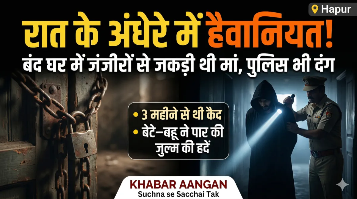 रात के अंधेरे में बंद घर से आती थीं चीखें जब Police ने