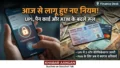 UPI पेमेंट से लेकर PAN कार्ड तक 1 अप्रैल से लागू हुए 5 बड़े नियम! नहीं जाना तो होगा भारी आर्थिक नुकसान
