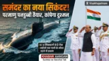 समंदर का नया सिकंदर तैयार! 🇮🇳 INS Aridhaman की खौफनाक