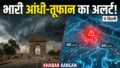 IMD का बड़ा अलर्ट: Delhi-यूपी सहित 5 राज्यों में भारी आंधी-तूफान की चेतावनी, घर से निकलने से पहले पढ़ें नया अपडेट