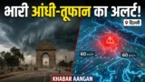 IMD का बड़ा अलर्ट Delhi यूपी सहित 5 राज्यों में भारी आंधी