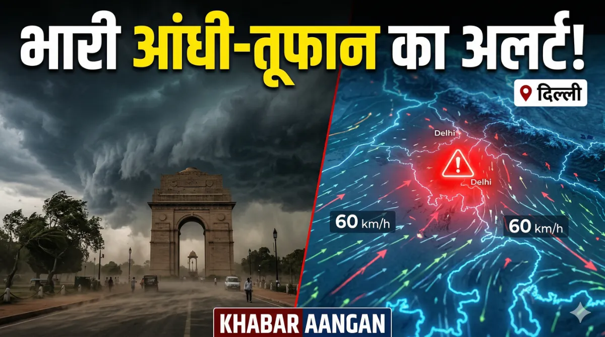 IMD का बड़ा अलर्ट Delhi यूपी सहित 5 राज्यों में भारी आंधी