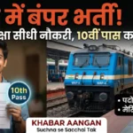 रेलवे बंपर भर्ती 2026 10वीं पास के लिए बिना परीक्षा नौकरी