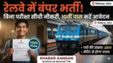 रेलवे बंपर भर्ती 2026 10वीं पास के लिए बिना परीक्षा नौकरी