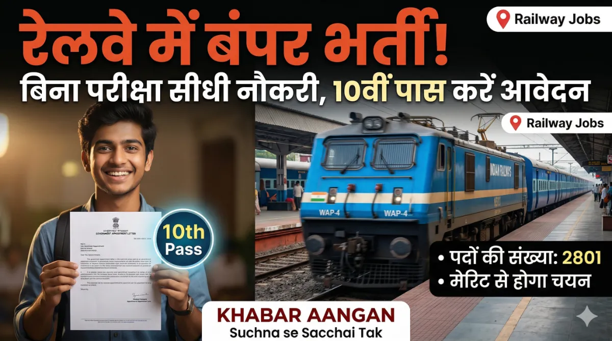 रेलवे बंपर भर्ती 2026 10वीं पास के लिए बिना परीक्षा नौकरी
