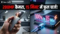 Redmi Note 15 Pro 5G: 200MP कैमरा और 15 मिनट में फुल चार्ज, आईफोन को टक्कर देने आया धांसू 5G स्मार्टफोन