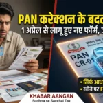 CBDT ने बदले PAN Card करेक्शन के नियम 1 अप्रैल से लागू हुए
