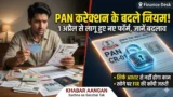 CBDT ने बदले PAN Card करेक्शन के नियम 1 अप्रैल से लागू हुए