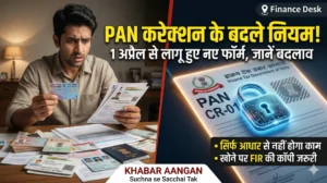 CBDT ने बदले PAN Card करेक्शन के नियम 1 अप्रैल से लागू हुए