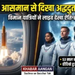 आसमान से दिखा अद्भुत नजारा! फ्लाइट में बैठे यात्रियों ने