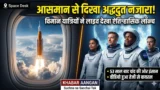 आसमान से दिखा अद्भुत नजारा! फ्लाइट में बैठे यात्रियों ने
