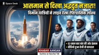 आसमान से दिखा अद्भुत नजारा! फ्लाइट में बैठे यात्रियों ने लाइव देखा NASA का ऐतिहासिक Moon Launch, वीडियो हुआ इंटरनेट पर वायरल