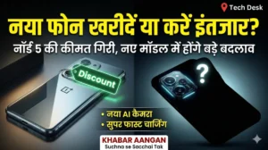 नया स्मार्टफोन खरीदने की उलझन? जानिए अभी वनप्लस नॉर्ड 5