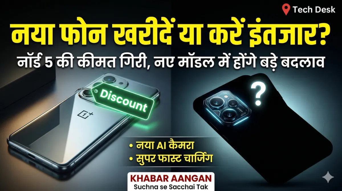 नया स्मार्टफोन खरीदने की उलझन? जानिए अभी वनप्लस नॉर्ड 5