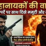 मलयालम सिनेमा के दो सबसे बड़े सुपरस्टार्स की धमाकेदार