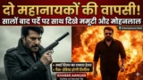 मलयालम सिनेमा के दो सबसे बड़े सुपरस्टार्स की धमाकेदार