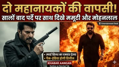 मलयालम सिनेमा के दो सबसे बड़े सुपरस्टार्स की धमाकेदार वापसी! Patriot के धांसू ट्रेलर ने इंटरनेट पर मचाया भारी बवाल