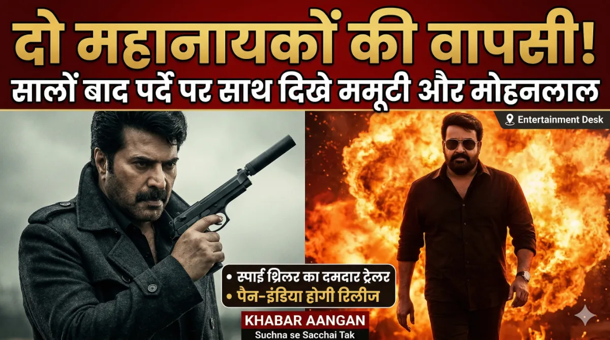मलयालम सिनेमा के दो सबसे बड़े सुपरस्टार्स की धमाकेदार