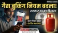 LPG Cylinder बुकिंग के नए नियमों पर मचा भारी बवाल! क्या सच में बढ़ गया है इंतजार का समय? जानिए सरकारी सूचना का असली सच