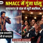 NMACC इवेंट में Ranveer Singh ने अपने धांसू डांस से बांधी