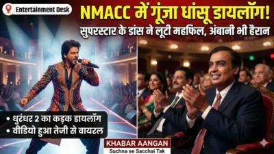 NMACC इवेंट में Ranveer Singh ने अपने धांसू डांस से बांधी महफिल! ‘धुरंधर 2’ का डायलॉग सुन मुकेश अंबानी भी रह गए हैरान