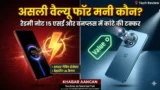 Redmi Note 15 SE vs Nord CE5 2026 में कौन सा फोन है असली