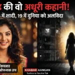 16 की उम्र में डेब्यू 18 में शादी और 19 में मौत! बॉलीवुड की