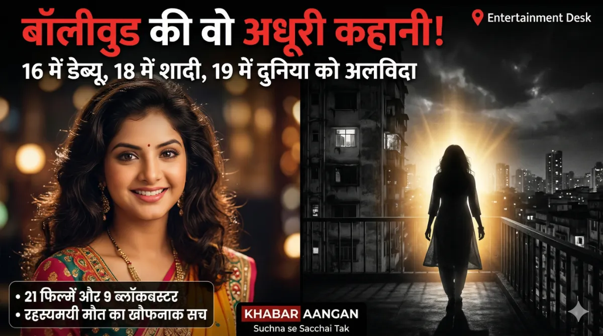 16 की उम्र में डेब्यू 18 में शादी और 19 में मौत! बॉलीवुड की