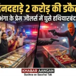 दिनदहाड़े गन पॉइंट पर 2 करोड़ की Robbery! प्रेम ज्वैलर्स