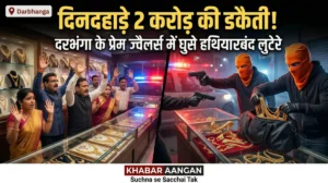 दिनदहाड़े गन पॉइंट पर 2 करोड़ की Robbery! प्रेम ज्वैलर्स