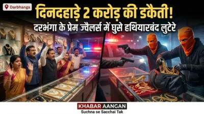 Darbhanga News: दिनदहाड़े गन पॉइंट पर 2 करोड़ की Robbery! प्रेम ज्वैलर्स में हुई खौफनाक वारदात से दरभंगा में मची भारी दहशत