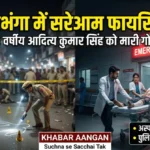 दरभंगा में सरेआम गोलीबारी से दहला इलाका! 25 वर्षीय युवक