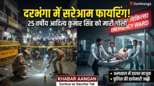 दरभंगा में सरेआम गोलीबारी से दहला इलाका! 25 वर्षीय युवक