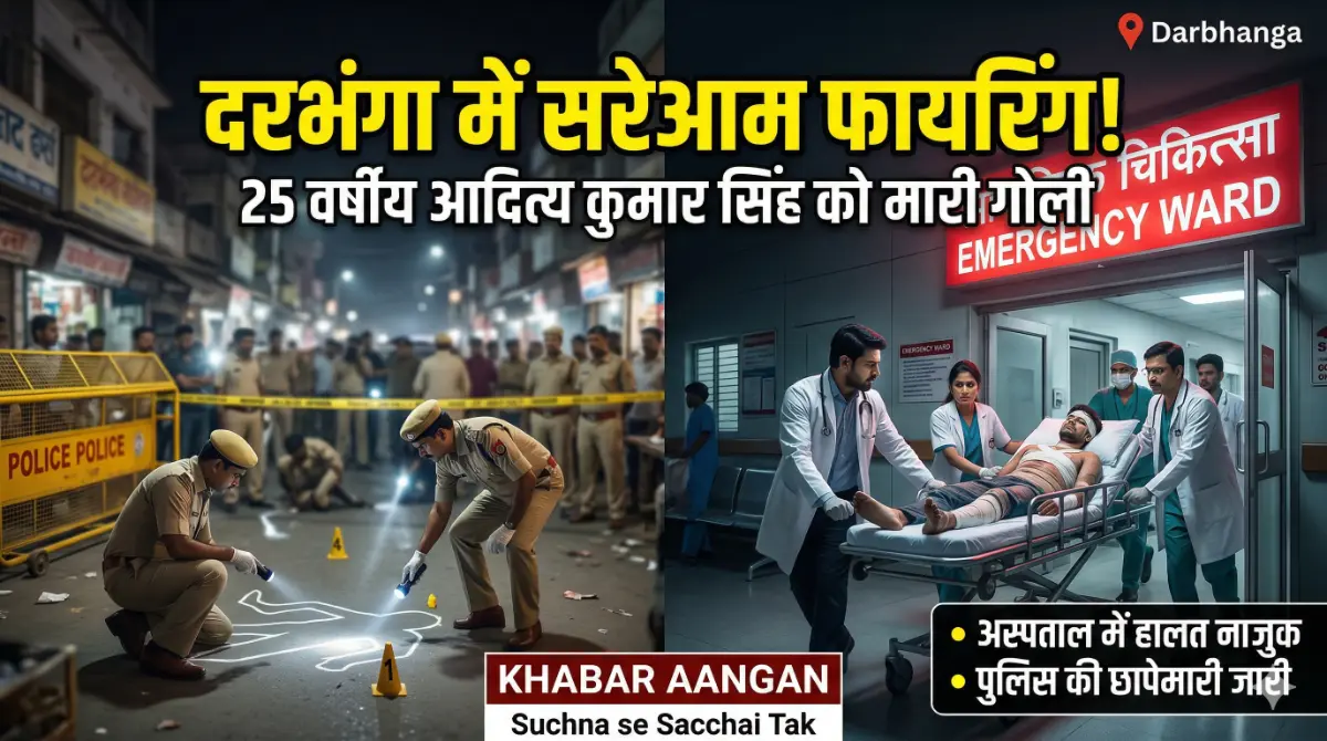 दरभंगा में सरेआम गोलीबारी से दहला इलाका! 25 वर्षीय युवक