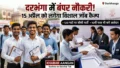 युवाओं के लिए शानदार मौका! दरभंगा में लगने जा रहा है विशाल रोजगार मेला, जानिए आवेदन की पूरी प्रक्रिया