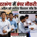 युवाओं के लिए शानदार मौका! दरभंगा में लगने जा रहा है विशाल