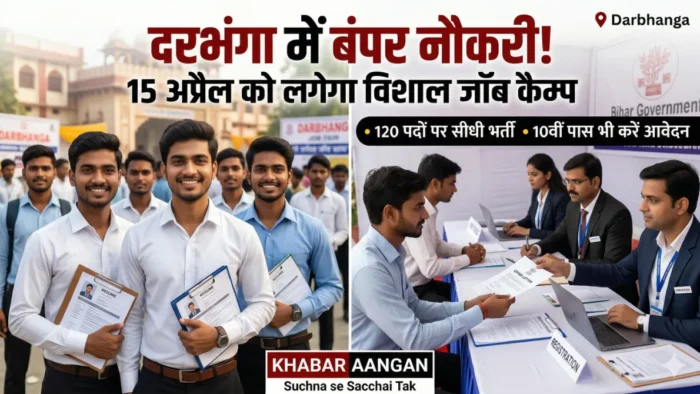 रोजगार मेला युवाओं के लिए शानदार मौका! दरभंगा में लगने जा रहा है विशाल रोजगार मेला, जानिए आवेदन की पूरी प्रक्रिया