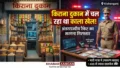किशनगंज में बड़े अंतरराज्यीय गिरोह का पर्दाफाश! किराना दुकान की आड़ में चल रहा था फर्जी आधार बनाने का काला खेल