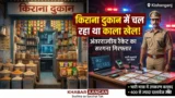 किशनगंज में बड़े अंतरराज्यीय गिरोह का पर्दाफाश! किराना