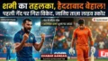 हैदराबाद में भिड़ रहे हैं ईशान और पंत! शमी ने पहली ही गेंद पर मचाया तहलका, जानिए लाइव स्कोर और मैच का पूरा हाल