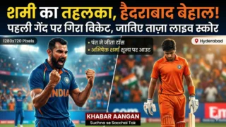 हैदराबाद में भिड़ रहे हैं ईशान और पंत! शमी ने पहली ही गेंद पर मचाया तहलका, जानिए लाइव स्कोर और मैच का पूरा हाल