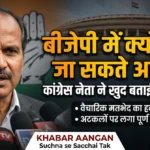 बीजेपी में क्यों शामिल नहीं हो सकते अधीर रंजन चौधरी?