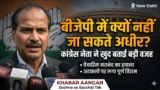 बीजेपी में क्यों शामिल नहीं हो सकते अधीर रंजन चौधरी?