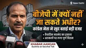 बीजेपी में क्यों शामिल नहीं हो सकते अधीर रंजन चौधरी?