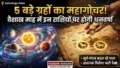 वैशाख माह में 5 बड़े ग्रहों का महागोचर! इन भाग्यशाली राशियों का चमकेगा राशिफल, होगी अपार धनवर्षा