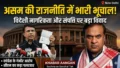 असम के मुख्यमंत्री की पत्नी पर तीन पासपोर्ट रखने का गंभीर आरोप! कांग्रेस के खुलासे पर हिमंता बिस्वा सरमा का कड़ा पलटवार