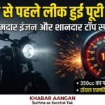 रॉयल एनफील्ड की छुट्टी करने आ रही है नई Triumph 350! लॉन्च