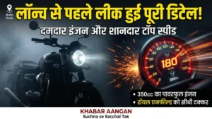 रॉयल एनफील्ड की छुट्टी करने आ रही है नई Triumph 350! लॉन्च