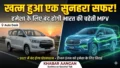 भारत के सबसे चहेते पारिवारिक वाहन का सफर होगा खत्म! जल्द ही हमेशा के लिए बंद होने जा रही है दमदार इनोवा क्रिस्टा